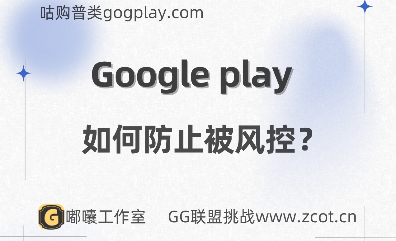 How to keep the Google play developer account from being controlled by risk? Causes of Suspension of Payment by Google Business Account Risk Control